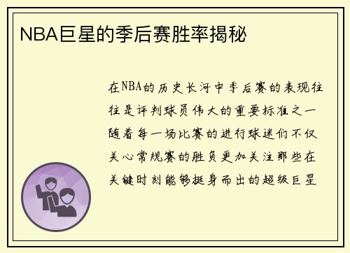 NBA巨星的季后赛胜率揭秘