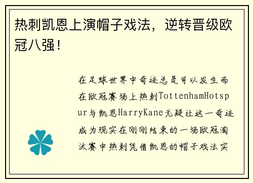 热刺凯恩上演帽子戏法，逆转晋级欧冠八强！