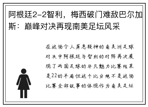 阿根廷2-2智利，梅西破门难敌巴尔加斯：巅峰对决再现南美足坛风采