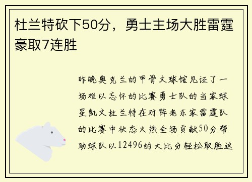 杜兰特砍下50分，勇士主场大胜雷霆豪取7连胜