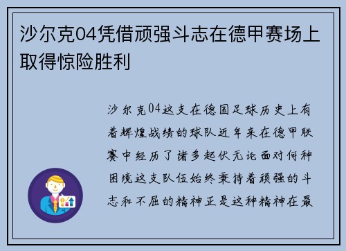 沙尔克04凭借顽强斗志在德甲赛场上取得惊险胜利