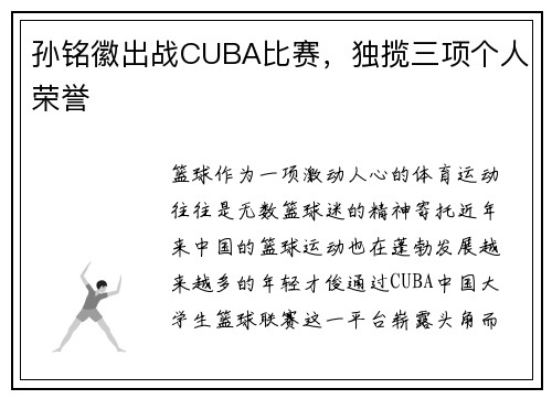 孙铭徽出战CUBA比赛，独揽三项个人荣誉