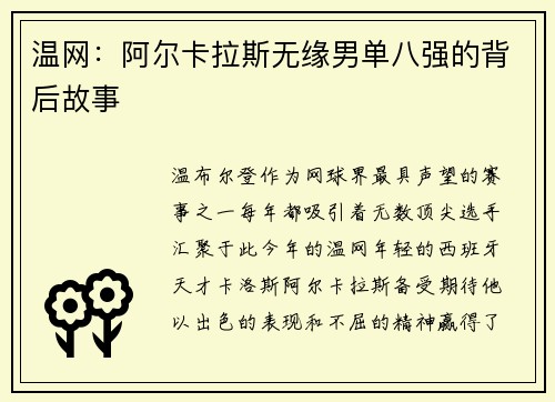 温网：阿尔卡拉斯无缘男单八强的背后故事