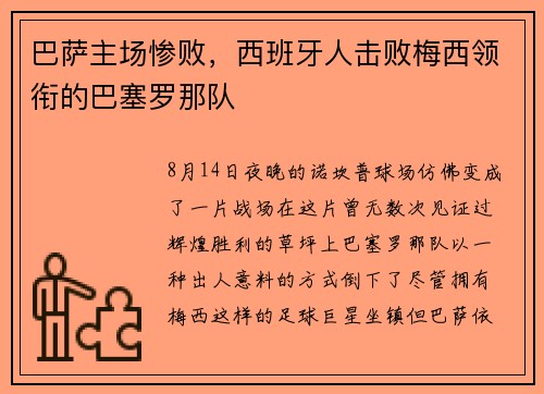 巴萨主场惨败，西班牙人击败梅西领衔的巴塞罗那队