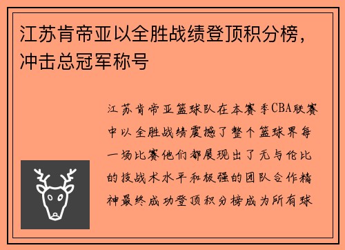 江苏肯帝亚以全胜战绩登顶积分榜，冲击总冠军称号