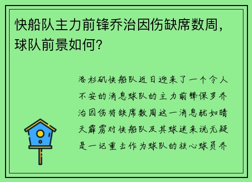 快船队主力前锋乔治因伤缺席数周，球队前景如何？