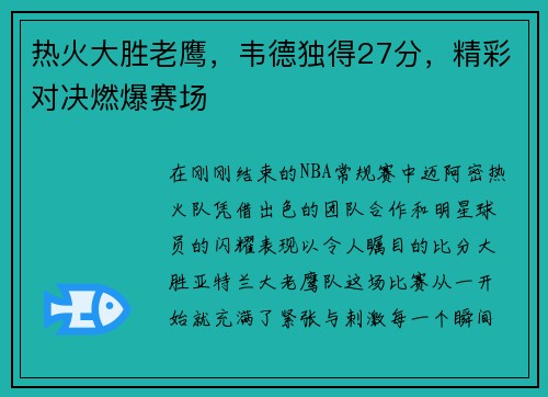 热火大胜老鹰，韦德独得27分，精彩对决燃爆赛场