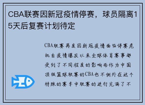 CBA联赛因新冠疫情停赛，球员隔离15天后复赛计划待定