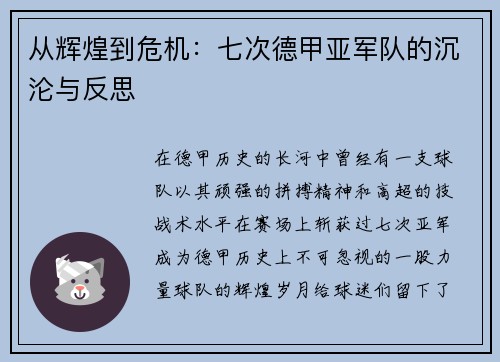 从辉煌到危机：七次德甲亚军队的沉沦与反思