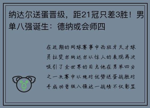 纳达尔送蛋晋级，距21冠只差3胜！男单八强诞生：德纳或会师四