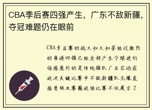 CBA季后赛四强产生，广东不敌新疆，夺冠难题仍在眼前