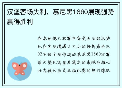 汉堡客场失利，慕尼黑1860展现强势赢得胜利