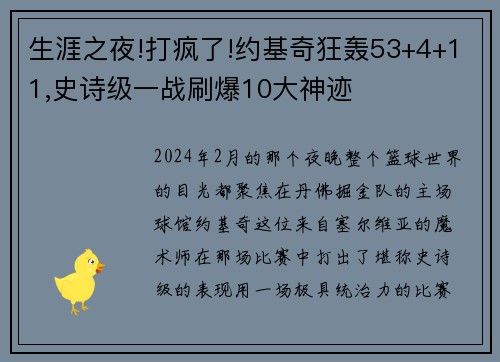 生涯之夜!打疯了!约基奇狂轰53+4+11,史诗级一战刷爆10大神迹