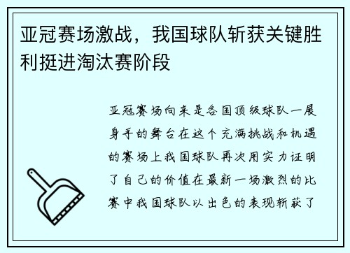 亚冠赛场激战，我国球队斩获关键胜利挺进淘汰赛阶段