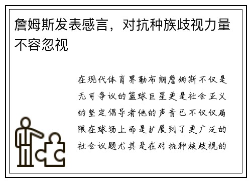 詹姆斯发表感言，对抗种族歧视力量不容忽视