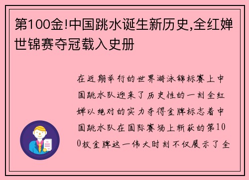 第100金!中国跳水诞生新历史,全红婵世锦赛夺冠载入史册