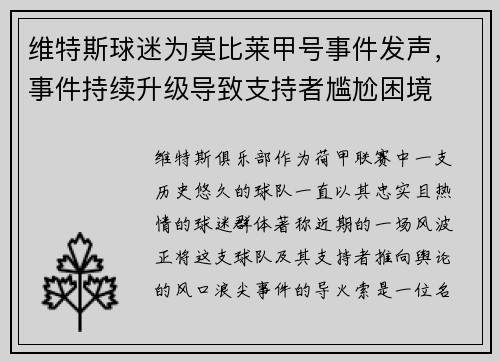 维特斯球迷为莫比莱甲号事件发声，事件持续升级导致支持者尴尬困境