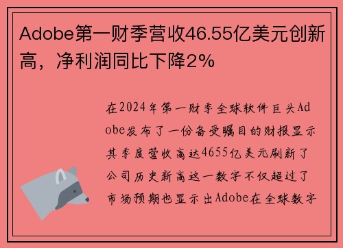 Adobe第一财季营收46.55亿美元创新高，净利润同比下降2%