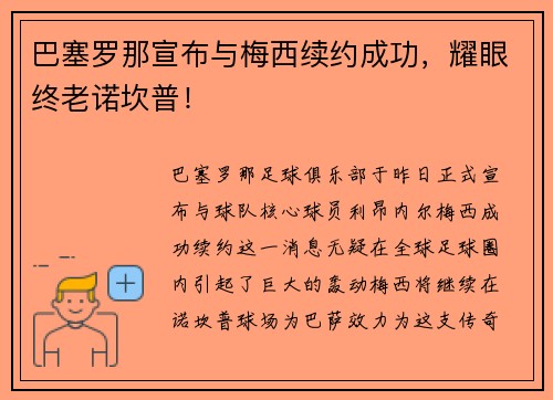 巴塞罗那宣布与梅西续约成功，耀眼终老诺坎普！