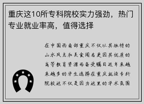 重庆这10所专科院校实力强劲，热门专业就业率高，值得选择