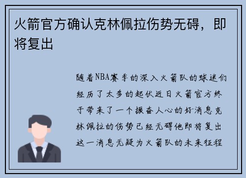 火箭官方确认克林佩拉伤势无碍，即将复出