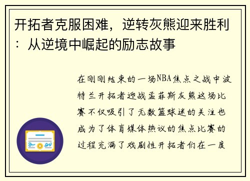 开拓者克服困难，逆转灰熊迎来胜利：从逆境中崛起的励志故事