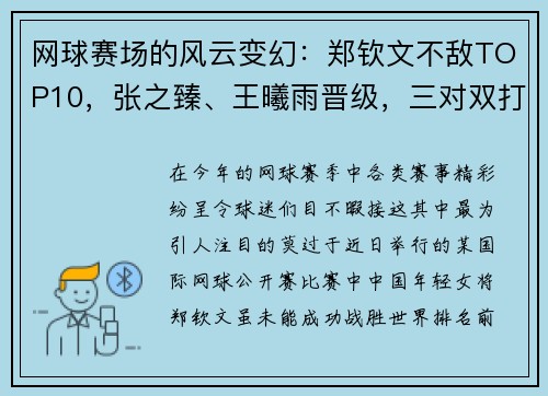 网球赛场的风云变幻：郑钦文不敌TOP10，张之臻、王曦雨晋级，三对双打组合齐聚八强