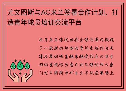 尤文图斯与AC米兰签署合作计划，打造青年球员培训交流平台