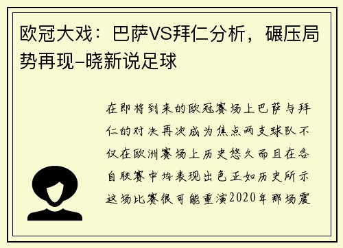 欧冠大戏：巴萨VS拜仁分析，碾压局势再现-晓新说足球