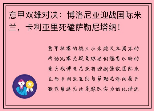 意甲双雄对决：博洛尼亚迎战国际米兰，卡利亚里死磕萨勒尼塔纳！