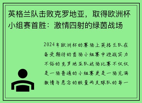 英格兰队击败克罗地亚，取得欧洲杯小组赛首胜：激情四射的绿茵战场