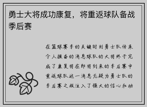 勇士大将成功康复，将重返球队备战季后赛