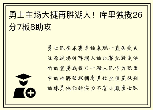 勇士主场大捷再胜湖人！库里独揽26分7板8助攻