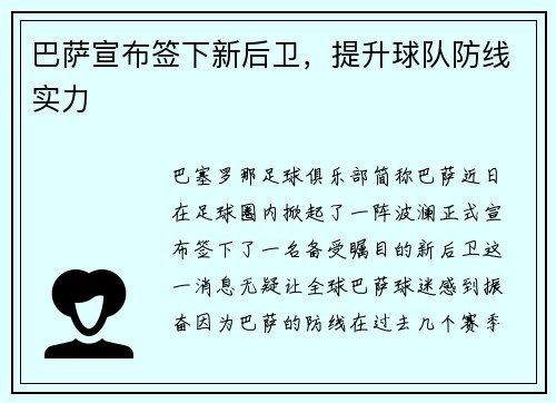 巴萨宣布签下新后卫，提升球队防线实力