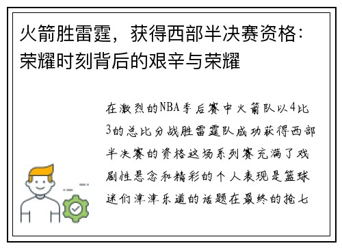 火箭胜雷霆，获得西部半决赛资格：荣耀时刻背后的艰辛与荣耀