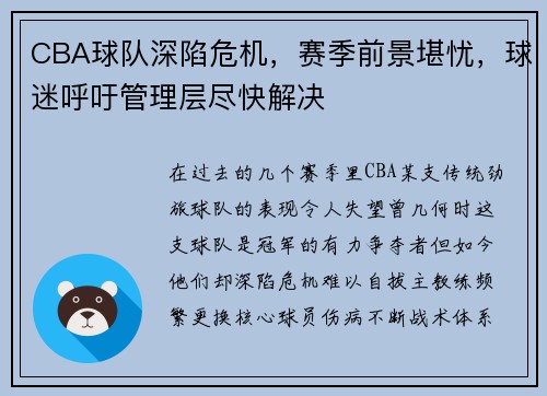 CBA球队深陷危机，赛季前景堪忧，球迷呼吁管理层尽快解决