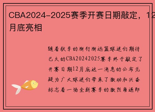 CBA2024-2025赛季开赛日期敲定，12月底亮相