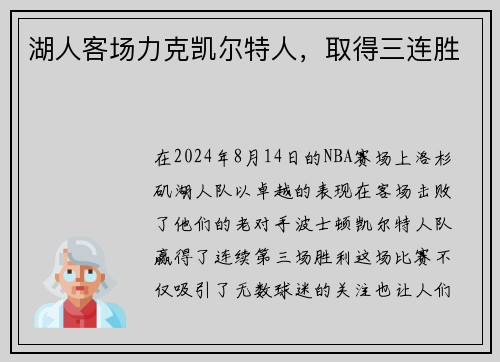 湖人客场力克凯尔特人，取得三连胜