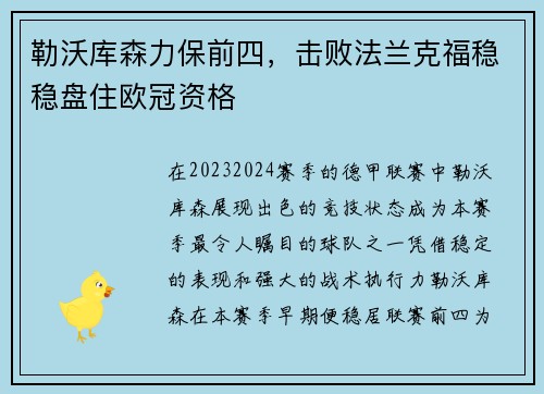 勒沃库森力保前四，击败法兰克福稳稳盘住欧冠资格