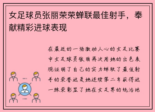 女足球员张丽荣荣蝉联最佳射手，奉献精彩进球表现