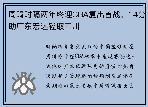 周琦时隔两年终迎CBA复出首战，14分助广东宏远轻取四川