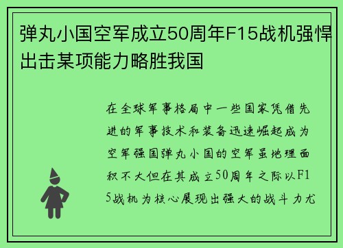 弹丸小国空军成立50周年F15战机强悍出击某项能力略胜我国