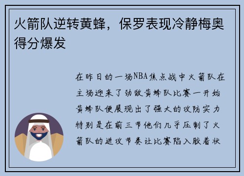 火箭队逆转黄蜂，保罗表现冷静梅奥得分爆发