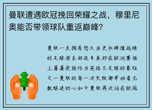 曼联遭遇欧冠挽回荣耀之战，穆里尼奥能否带领球队重返巅峰？