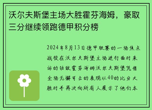 沃尔夫斯堡主场大胜霍芬海姆，豪取三分继续领跑德甲积分榜