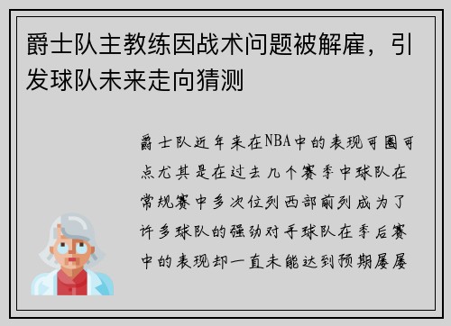 爵士队主教练因战术问题被解雇，引发球队未来走向猜测