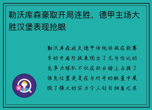 勒沃库森豪取开局连胜，德甲主场大胜汉堡表现抢眼