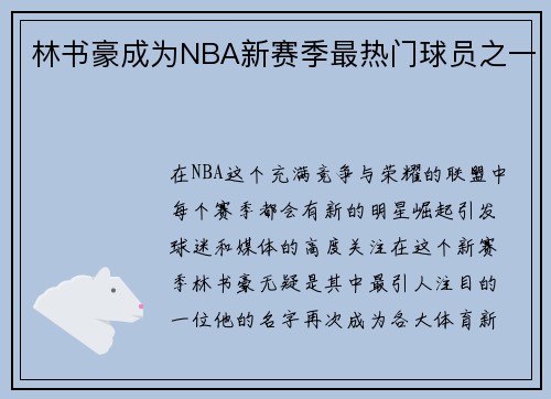 林书豪成为NBA新赛季最热门球员之一