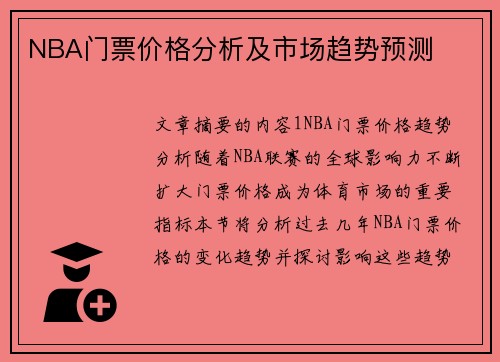 NBA门票价格分析及市场趋势预测