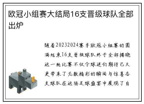 欧冠小组赛大结局16支晋级球队全部出炉